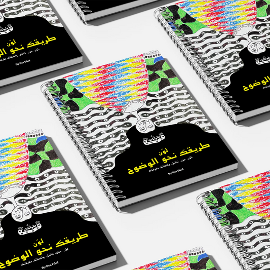 Colour Your Way To Clarity لوّن طريقك نحو الوضوح